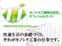 キノシタ工業株式会社オフィシャルサイト