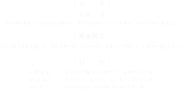 社是・経営理念・社訓